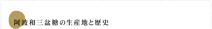 阿波和三盆糖の生産地と歴史