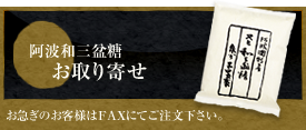 阿波和三盆糖 お取り寄せ