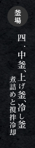 釜場　四.中釜、上げ釜、冷やし釜  煮詰めと撹拌冷却