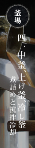 釜場　四.中釜、上げ釜、冷やし釜 煮詰めと撹拌冷却