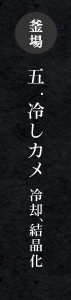 釜場　五.冷やしカメ 冷却、結晶化