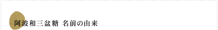 阿波和三盆糖 名前の由来