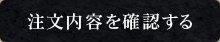 注文内容を確認する